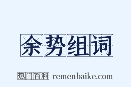 余势组词是什么意思的图片